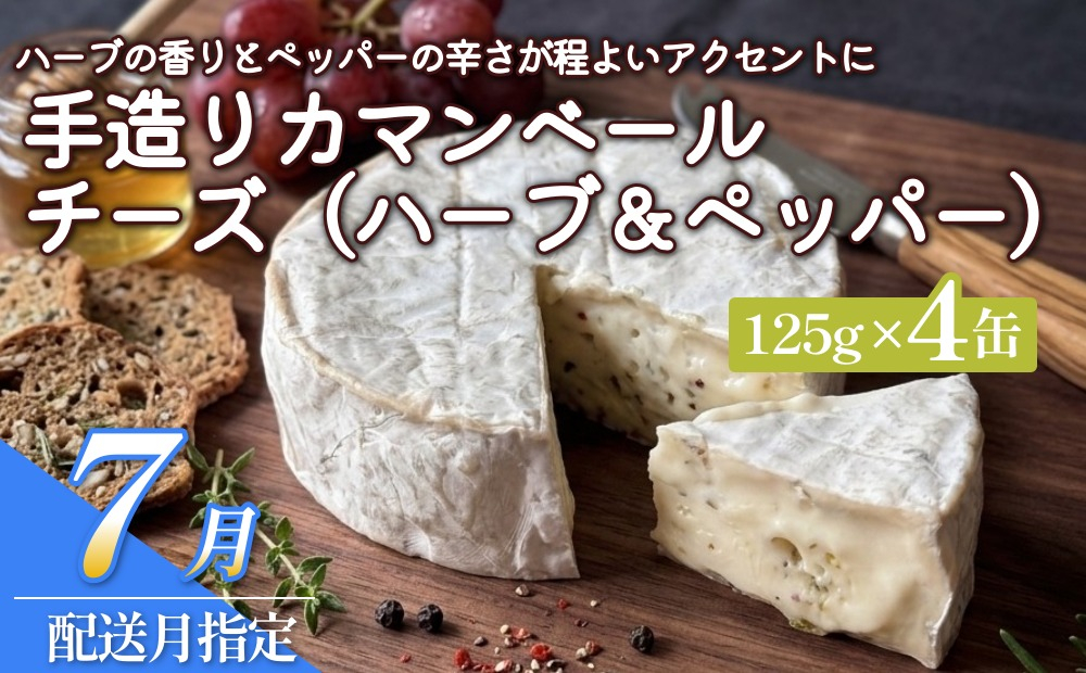 【ふるさと納税】【7月配送】カマンベールチーズ （ハーブ＆ペッパー） 4個 缶タイプ  チーズ工房角谷 KAKUYA カマンベール ちーず 地元産生乳使用 手造り おつまみ ハーブ バジル ブラックペ