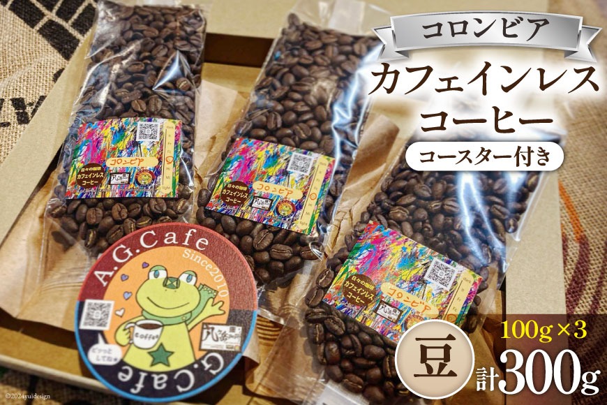 コーヒー 豆 八ヶ岳珈琲 カフェインレスコーヒー デカフェ コロンビア 100g×3袋 計300g [アフターゲームカフェ 山梨県 韮崎市 20743937] 珈琲 コーヒー豆 珈琲豆 自家焙煎 焙煎 カフェインレス coffee こーひー