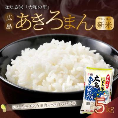 ふるさと納税 三原市 ほたる米「大和の里」広島あきろまん 5kg [066-007]