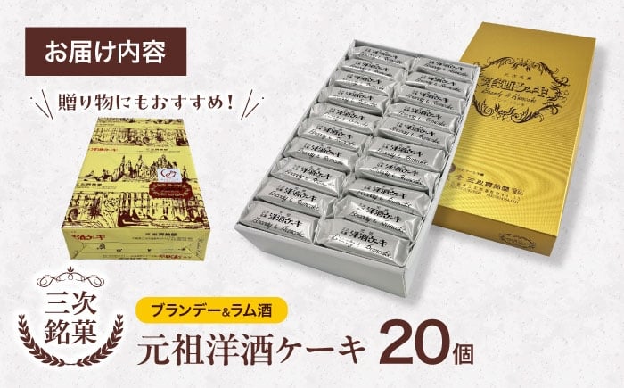 元祖 洋酒ケーキ 三次銘菓 ケーキ 洋酒 ブランデー ラム 焼き菓子 広島 三次