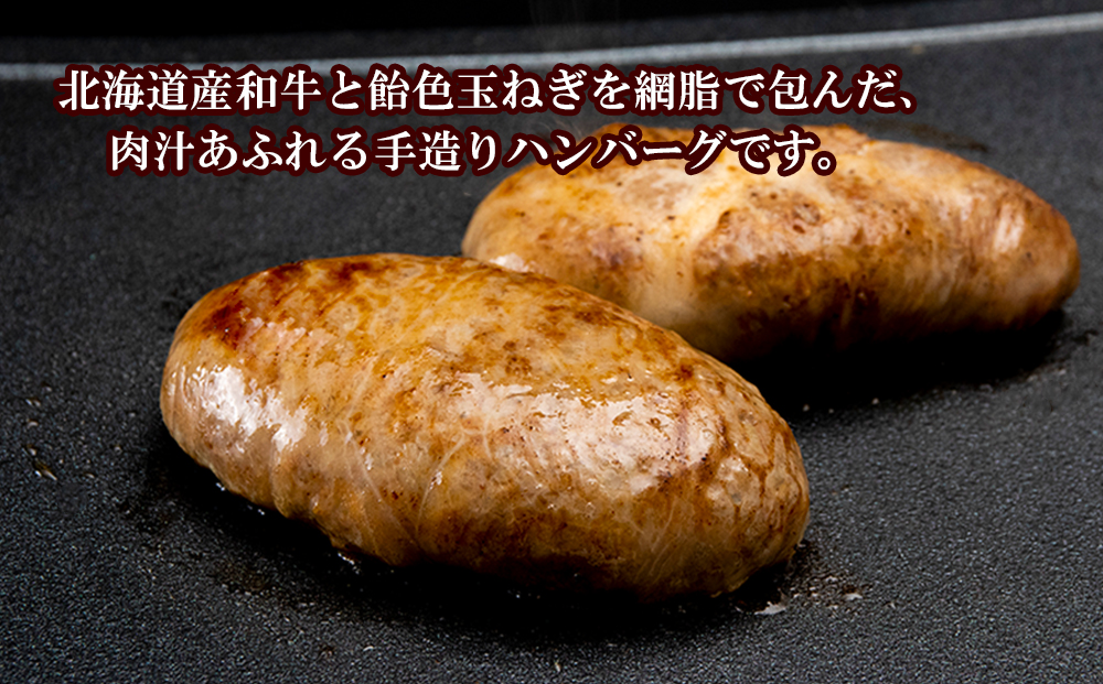 定期便6カ月 お楽しみ 白老牛 ジューシー ハンバーグ セット 5個 網脂 特製ソース 手造り 手ごね BY098_イメージ2