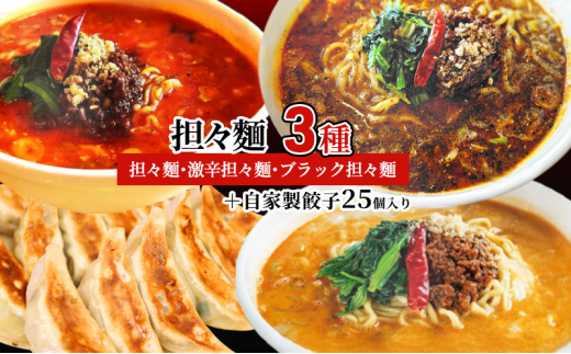担々麺3種（担々麺・激辛担々麺・ブラック担々麺）＋自家製餃子25個入り FAD-1350