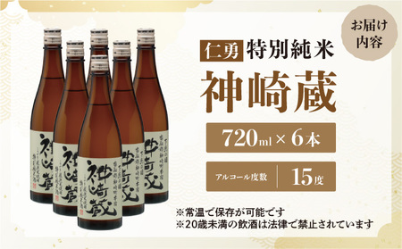 仁勇　特別純米　神崎蔵　720ml×６[012-a011]