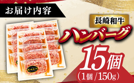 長崎和牛特選ハンバーグ（150g×15個）《小値賀町》【有限会社肉の相川】 /ハンバーグ 牛肉100% 国産 [DAR043][DAR043]