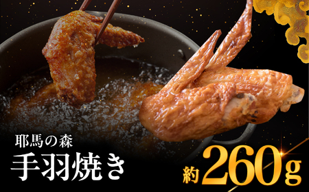 耶馬の森 手羽焼き×1袋 ( 260g ) | お肉 肉 おにく にく 鶏 鶏肉 とり肉 手羽先 手羽 加工品 電子レンジ 簡単調理 おかず お惣菜 惣菜 おつまみ 冷蔵 大分県 中津市