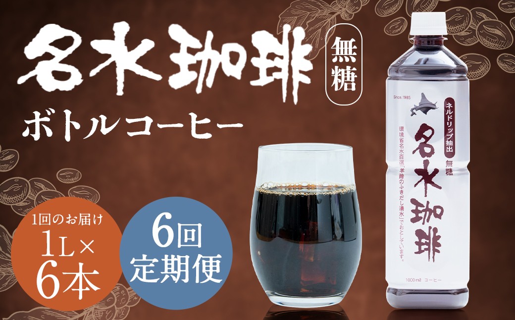 
            【6回定期便】 名水珈琲 1ケース（1,000ml×6本）×6回 計6ケース ／ 無糖 珈琲 コーヒー アイスコーヒー ボトルコーヒー
          