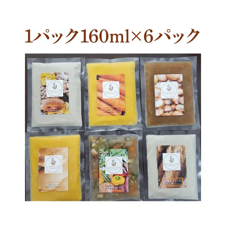 季節のスープ 詰め合わせ 6種 CW001
