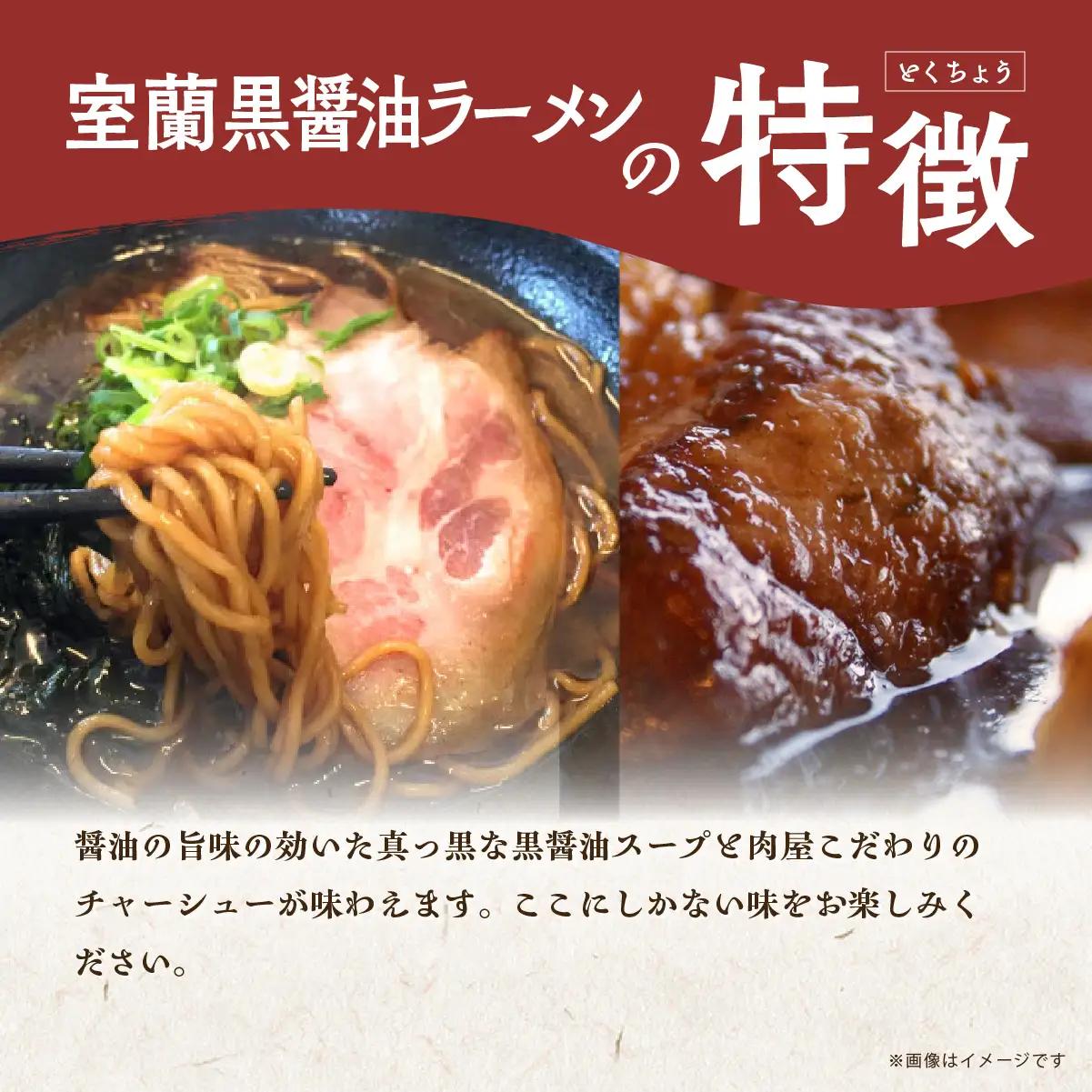 室蘭黒醤油ラーメン5食入り（チャーシュー付） MROA158