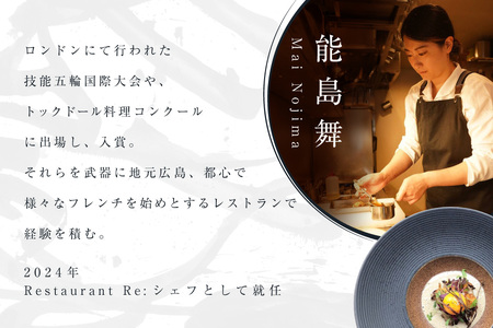 【中目黒　日本の食文化×フレンチ】Restaurant Re:「別海町特別ディナーお食事券」1名様【CC0000157】（ふるさと納税 レストラン ディナー 東京 コース料理）