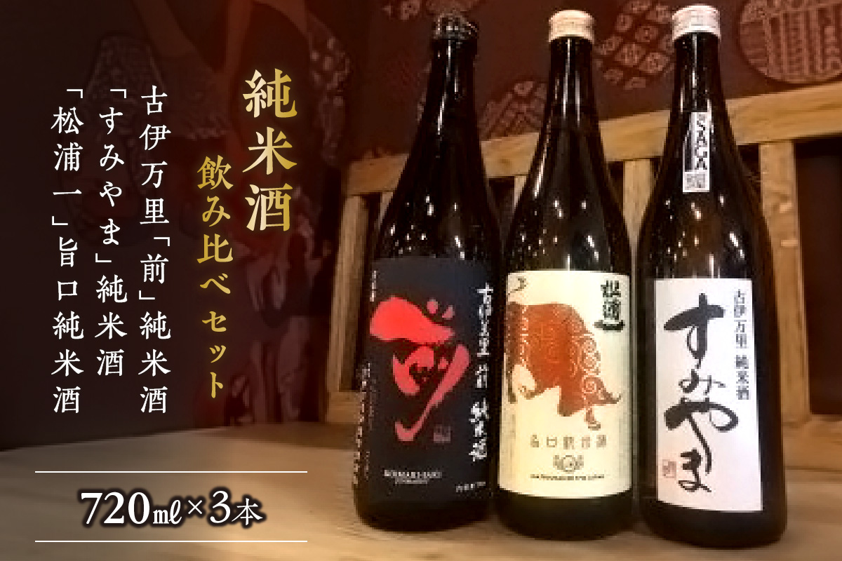 「前 すみやま 松浦一」伊万里の純米酒３本飲み比べセット D204_イメージ1