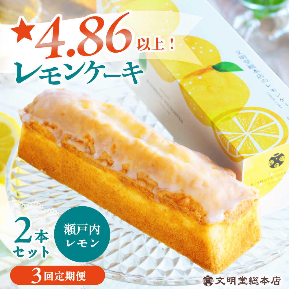 【ふるさと納税】【3回定期便】レモンケーキ 毎月2本 長与町/文明堂総本店[EAK048] 定期便 ていきびん レモンケーキ れもんけーき お菓子 2本 文明堂 長崎 れもん レモン 食感 風味 職人 長与町 常温 送料無料 カステラ 瀬戸内 手土産 おみやげ バター 茶菓子 ティータイム