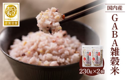 国内産 GABA雑穀米 230g×2個 計460g_Gr047