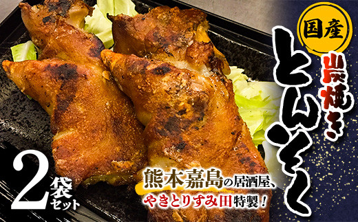 
FKK19-482 やきとりすみ田特製！国産 本格炭焼きとんそく 2袋セット
