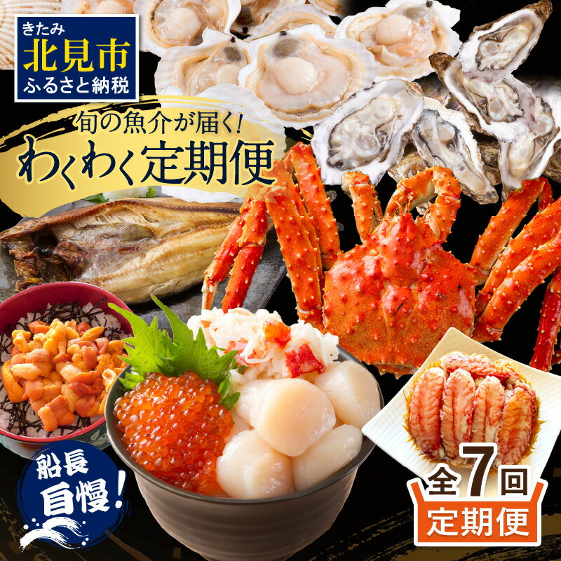 【ふるさと納税】【全7回定期便】オホーツク海・サロマ湖で水揚げされた「旬」の魚介が届く！わくわく定期便 ( ふるさと納税 定期便 海鮮 海産物 魚介類 魚貝類 ウニ 毛ガニ 甲羅盛り ほたて ホタテ ほっけ 海鮮丼 カキ たらば 定期便 魚介 )