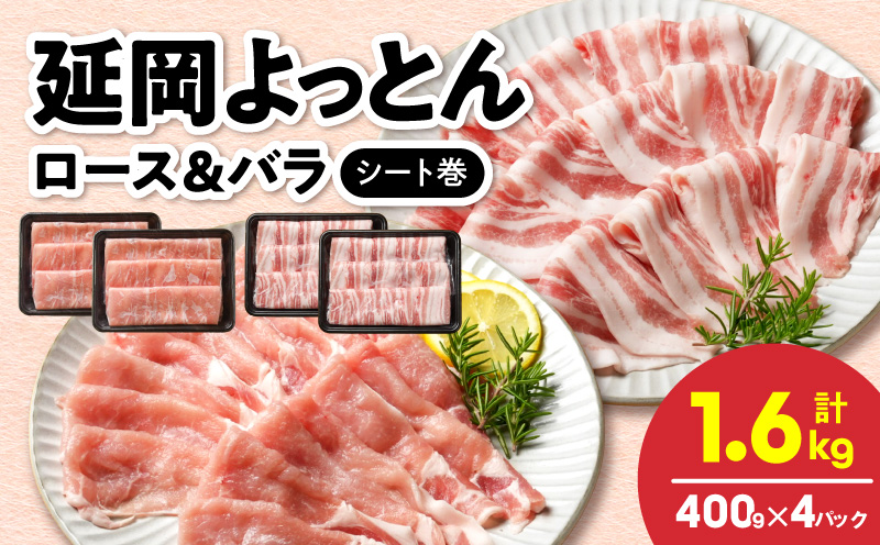 延岡よっとん ロース＆バラ シート巻 各400g×2 N0220-YA779