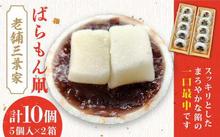【お歳暮対象】【老舗三葉家変わらぬ伝統の味】ばらもん凧最中 10個入り 常温 五島市 / スプラウト三葉家 [PDN006]