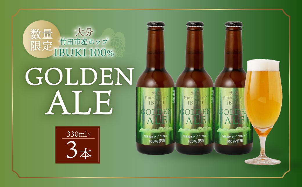 
                  【数量限定】竹田市産ホップ「IBUKI」100%使用ビール 「GOLDEN ALE」 330ml × 3本セット クラフトビール 地ビール【2026年8月下旬まで順次発送予定】
                