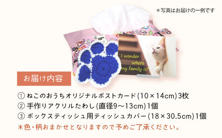 【保護猫応援!】グッズ3点セット ティッシュカバー・オリジナルポストカード・手作りアクリルたわし 猫 ねこ ネコ 保護 支援 動物愛護 大阪府高槻市/高槻ねこの会・ねこのおうち[AOBR009]