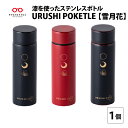 【ふるさと納税】 URUSHI POKETLE 雪月花デザイン マグボトル 水筒 120ml [C-05506] / 国産 マグボトル 水筒 おしゃれ ギフト 包装 ポケトルボトル 　通勤 通学 キャンプ 登山 アウトドア トレイル 漆塗り　小物　蒔絵　プレゼント 贈り物 日本製 国産 伝統工芸 鮮やか