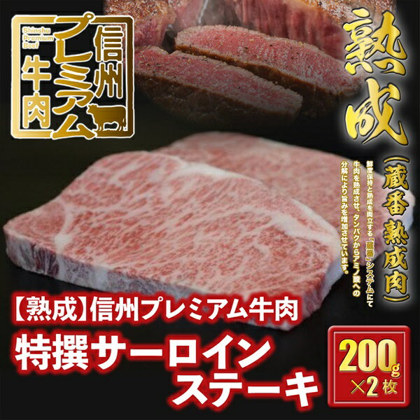 【ふるさと納税】 信州プレミアム牛肉 【熟鮮】 特撰サーロイン ステーキ用 200g×2枚 牛肉 サーロイン ステーキ