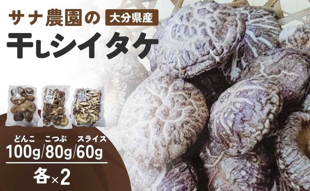 
                  乾燥椎茸（しいたけ） 干しシイタケ（どんこ椎茸100g×2、こつぶ椎茸80g×2、スライス椎茸60g×2） 原木栽培 | 原木しいたけ 干し椎茸 しいたけステーキ シイタケ 干椎茸 菌床しいたけ きのこ ギフト 国産 産地直送 豊後高田市
                