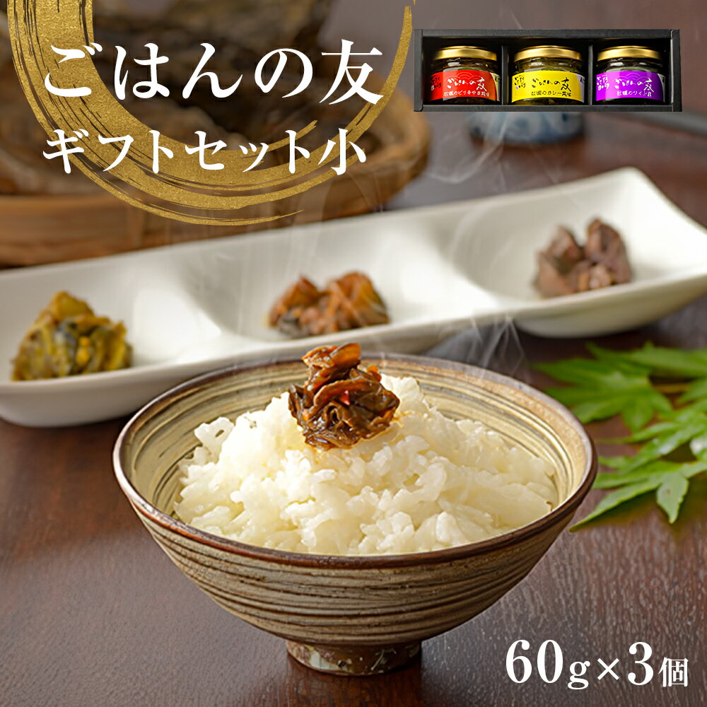 牡蠣の佃煮　ごはんの友ギフトセット小（60g入り×3種）