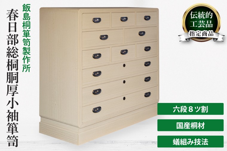 
            春日部総桐胴厚小袖箪笥（六段8ツ割）【埼玉県　春日部市　伝統工芸　収納　家具　桐たんす　タンス】（AQ019）
          