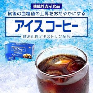 【ミル総本社】【機能性表示食品】アイスコーヒー（60袋入）