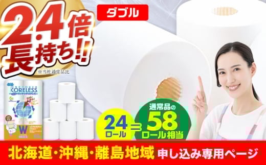 【北海道・沖縄・離島用】トイレットペーパー ダブル 24ロール 長巻き 65m (6ロール×4パック) 宅配 エコワンタッチ コアレス《豊前市》【大分製紙】 [VAA131]  備蓄 防災 まとめ買い 日用品 消耗品 常備品 生活用品 大容量 トイレ