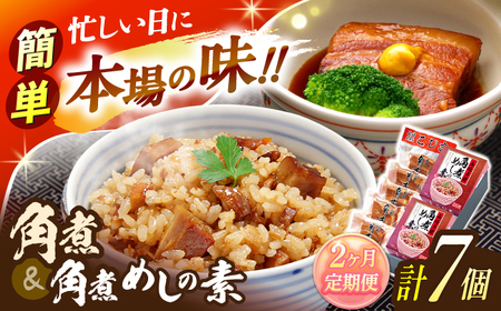 【2回定期便】角煮5個・角煮めしの素2個 詰合せ[OCL077]