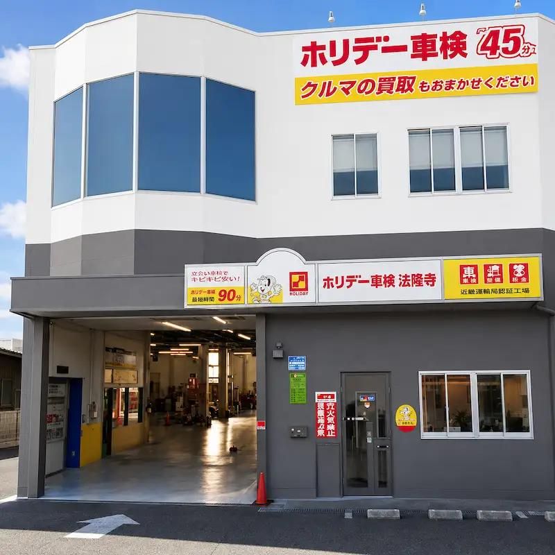 ホリデー車検法隆寺の車検・整備チケット (4,500円相当)