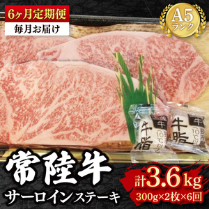【6か月定期便】【常陸牛 A5ランク】サーロインステーキ　600ｇ（300ｇ×２枚）（EK-2_2）