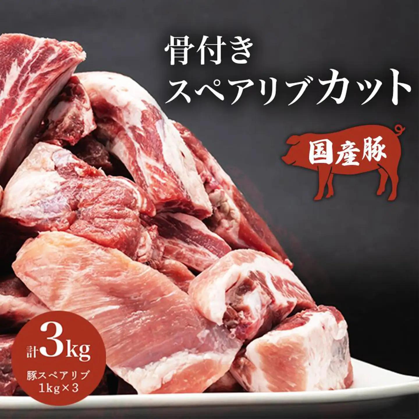 豚肉 スペアリブ 3kg【豚肉】 