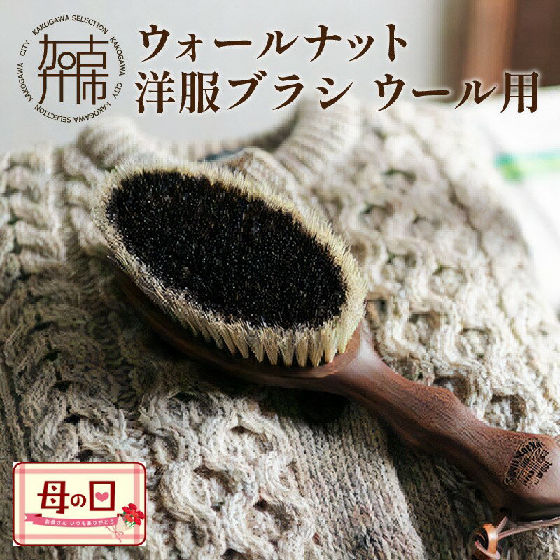 【ふるさと納税】 ＼母の日／ウォールナットの洋服ブラシ ウール用 (CB-1)《 雑貨 日用品 ウォールナット カシミア シルク アンゴラ ウール 繊維を整える 毛玉を防ぐ プレゼント 日用品 洋服ブラシ ケア用品 ブラシ 贈答用 ギフト 》