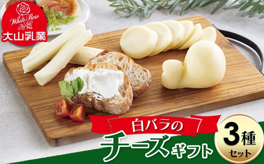 
            【大山乳業】白バラのチーズギフト （3種セット） 大山乳業 大山チーズ チーズ チーズギフト 白バラ チーズセット クリームチーズ チーズ食べ比べ さけるチーズ 白バラ牛乳 倉吉 倉吉市
          
