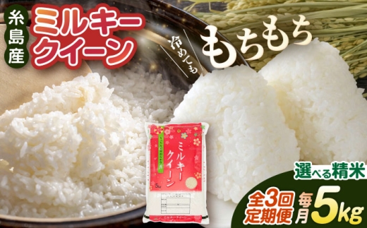 【7分づき米】【 3回 定期便 】【令和7年産】ミルキークイーン 5kg  《糸島》【 玄米 ・ 精米 専門店 新飼宗一郎商店】 [ADE003-2]