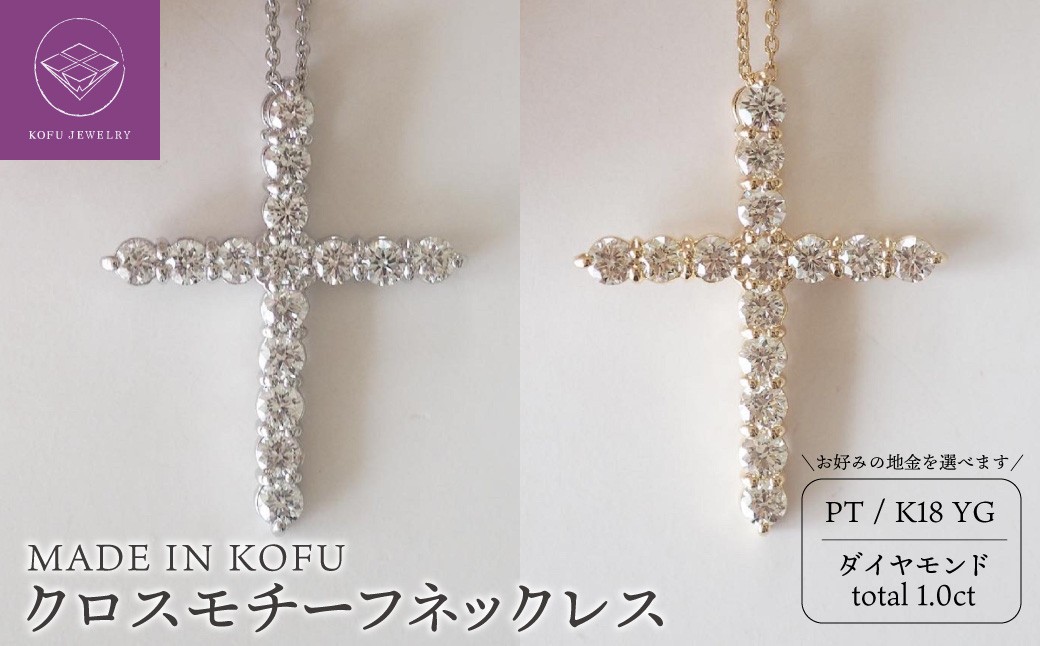 
                  〈 甲府ジュエリー 〉[MADE IN KOFU] D1.0ct クロスモチーフネックレス 【選べる地金2種】
                