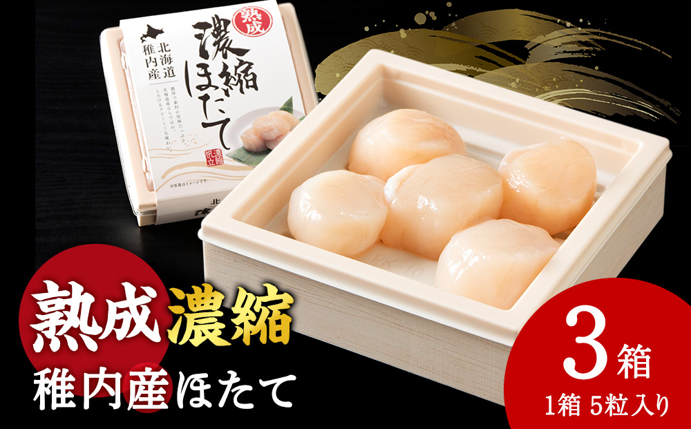 熟成濃縮ほたて貝柱(5玉入)×3