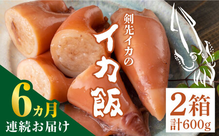 【全6回定期便】対馬 剣先イカ の いか飯 [WAF034] あかいか イカ イカ飯