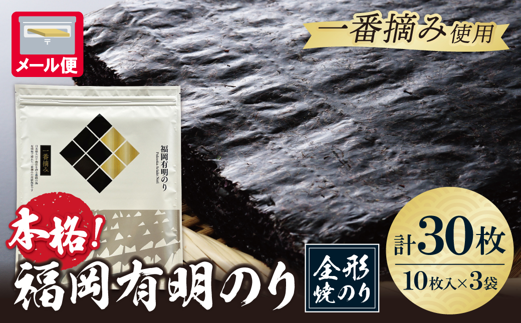 福岡有明のり(焼のり)全形30枚（全形10枚×3セット） 全形30枚