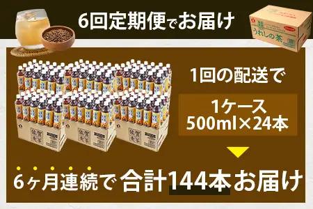 佐賀の麦茶 500ml×24本 《6回定期》 無添加 ･ 無香料 香ばしい 《佐賀県産大麦焙煎 》 自然派 ビタミンC 香料カフェインゼロ 飲み物 飲料 大麦 国産 佐賀県産 水分補給 お茶 茶 焙煎