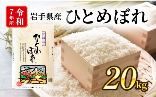 令和7年度 新米 ひとめぼれ 精米 20kg 10kg×2袋