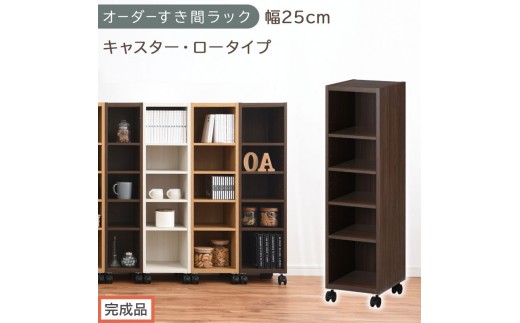 【完成品でお届け】オーダーすき間ラック〔幅25cm・キャスター・ロータイプ〕（ウォールナット）隙間収納 キャスター付き キッチン 洗面台 隙間 収納 洗濯機横 隙間収納ラック ラック 薄型 木製 約 AKANBE400101-25-WAL