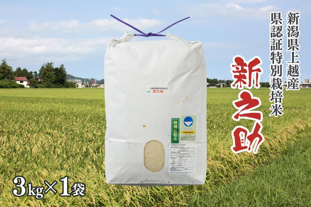 令和7年産/新潟県上越産ブランド米「新潟県認証特別栽培米・新之助」精米3kg