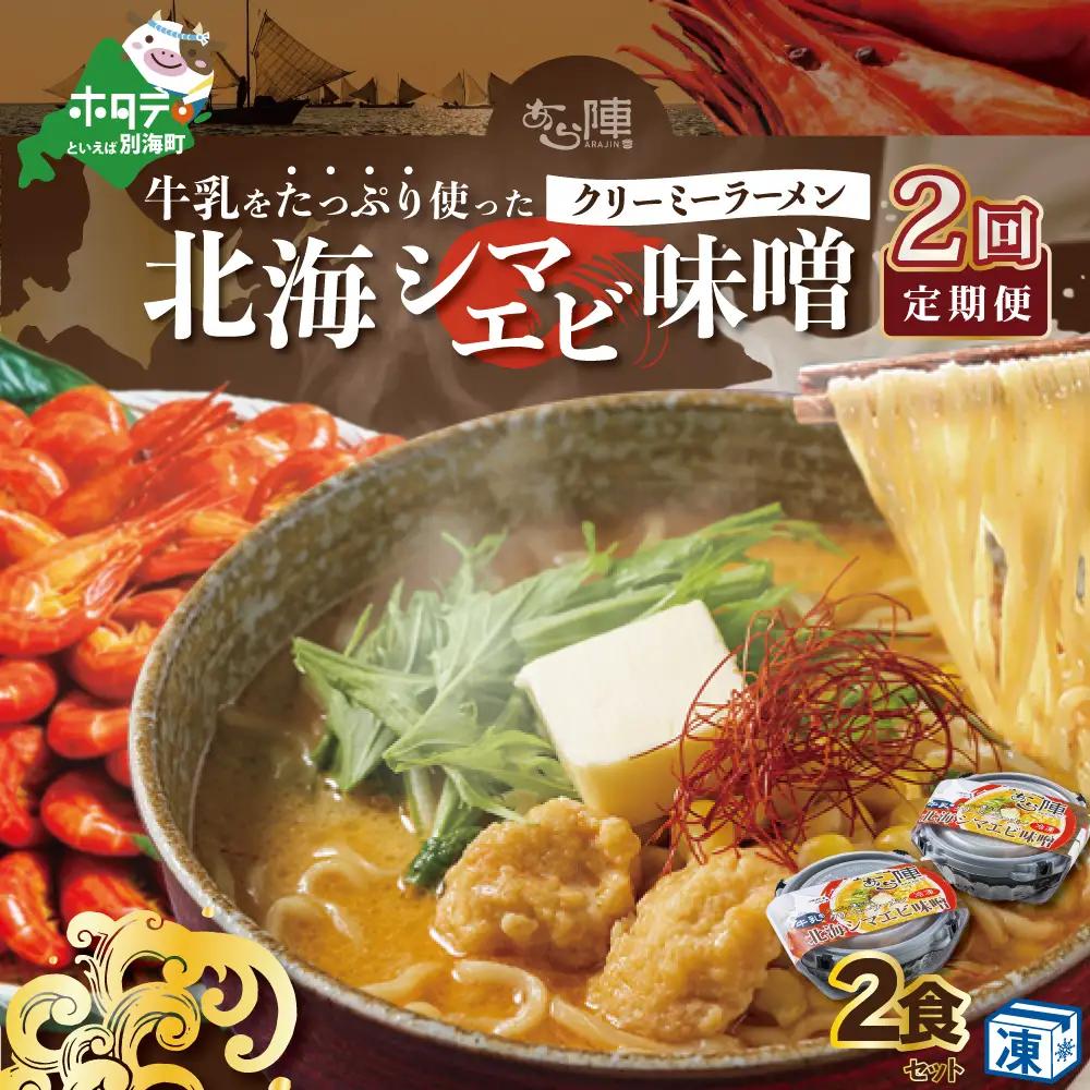 【毎月定期便】牛乳をたっぷり使ったクリーミーラーメン（北海シマエビ味噌）×2食セット×2カ月 北海道 別海町