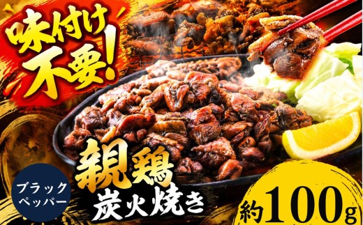 親鶏の炭火焼き ブラックペッパー味 100g | 熊本県 熊本 くまもと 和水町 なごみ 鶏肉 親鶏 とり肉 肉 ブラックペッパー 胡椒 味付き 炭火焼 冷凍