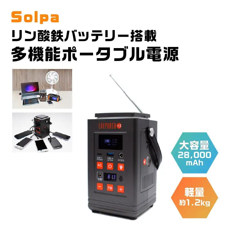 〈Solpa〉 リン酸鉄バッテリー搭載 多機能ポータブル電源 APV0009