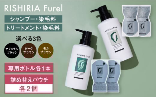 【ダークブラウン】【色が選べる！4本セット】リシリアフレル カラーシャンプー＋カラートリートメント 専用ボトル+詰め替え用パウチセット 糸島市 / 株式会社ピュール シャンプー 白髪染め [AZA177-1]