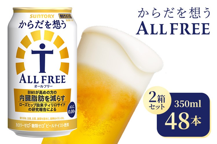 
                  【2箱セット】サントリー　からだを想うオールフリー（350ml×24本）（高田屋本店）
                