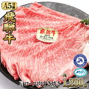 【ふるさと納税】約1200g肩ロース肉すき焼き【令和7年2月中旬より順次発送】　氷温（R）熟成　飛騨牛A5等級 プロトン凍結 [No.531] ／ 国産和牛 ブランド肉 牛肉 すきやき 送料無料 岐阜県